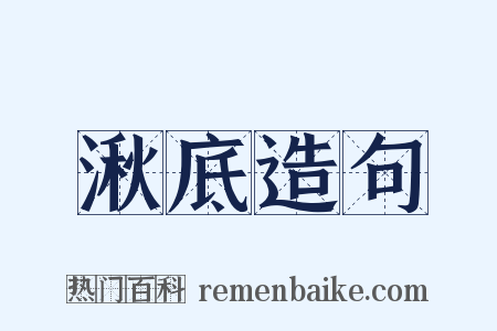 湫底造句是什么意思的图片